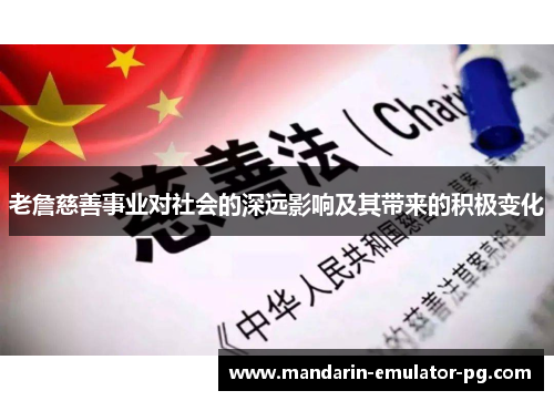 老詹慈善事业对社会的深远影响及其带来的积极变化