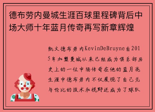 德布劳内曼城生涯百球里程碑背后中场大师十年蓝月传奇再写新章辉煌