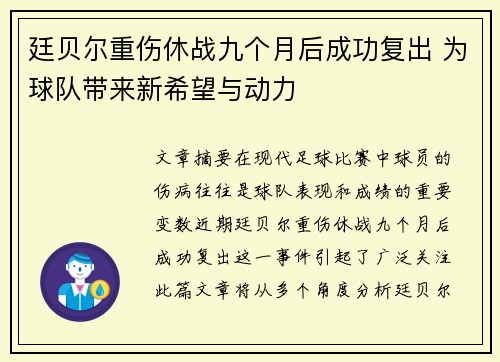 廷贝尔重伤休战九个月后成功复出 为球队带来新希望与动力