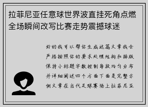 拉菲尼亚任意球世界波直挂死角点燃全场瞬间改写比赛走势震撼球迷