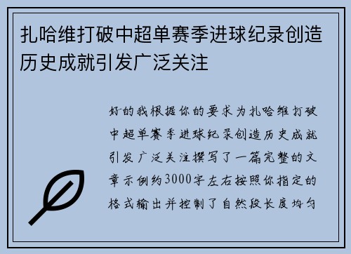 扎哈维打破中超单赛季进球纪录创造历史成就引发广泛关注