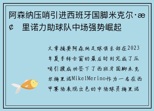 阿森纳压哨引进西班牙国脚米克尔·梅里诺力助球队中场强势崛起