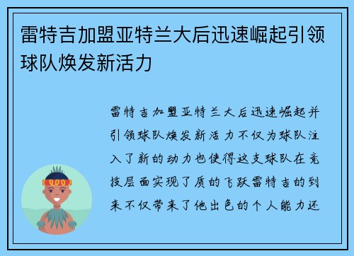 雷特吉加盟亚特兰大后迅速崛起引领球队焕发新活力