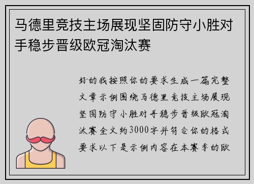 马德里竞技主场展现坚固防守小胜对手稳步晋级欧冠淘汰赛