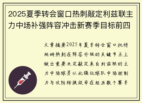 2025夏季转会窗口热刺敲定利兹联主力中场补强阵容冲击新赛季目标前四
