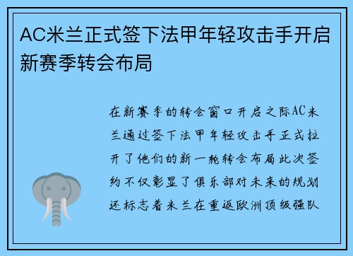 AC米兰正式签下法甲年轻攻击手开启新赛季转会布局